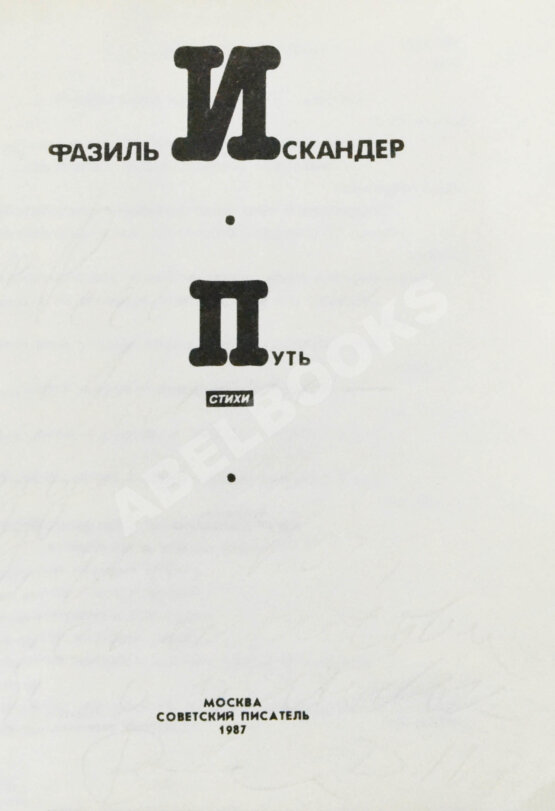 Антикварная книга Искандер, Ф.А. [автограф Михаилу Козакову] Путь. Стихи
