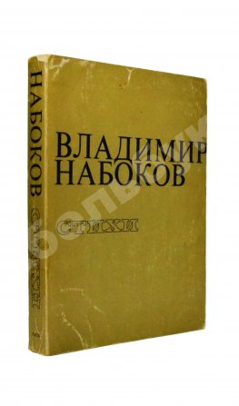 Набоков, В.В. Стихи