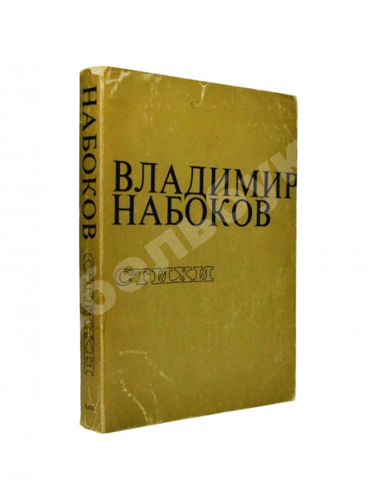Антикварная книга Набоков, В.В. Стихи