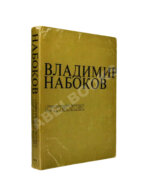 Набоков, В.В. Стихи