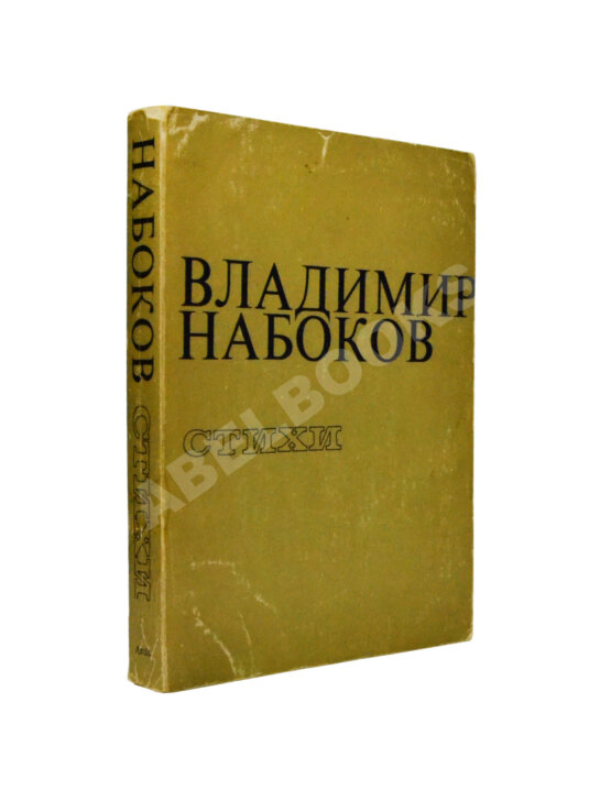 Антикварная книга Набоков, В.В. Стихи Антикварная книга Набоков, В.В. Стихи