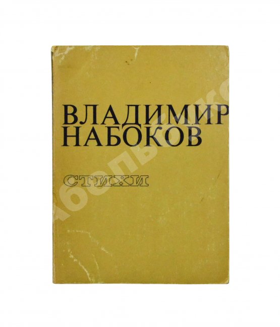 Антикварная книга Набоков, В.В. Стихи