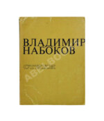 Набоков, В.В. Стихи