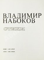 Набоков, В.В. Стихи