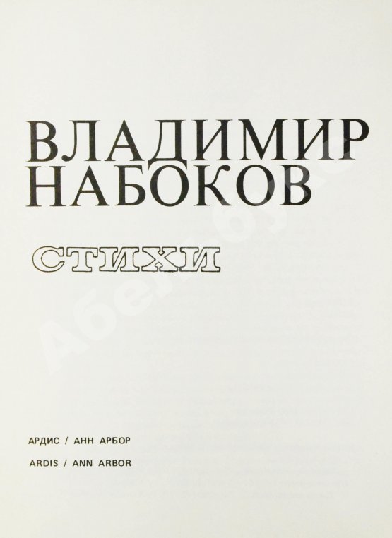 Антикварная книга Набоков, В.В. Стихи
