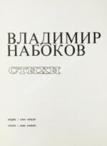 Набоков, В.В. Стихи