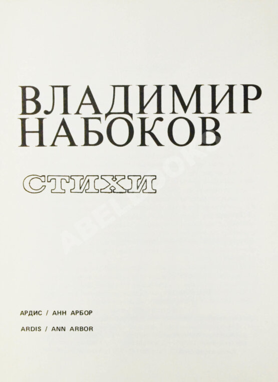 Антикварная книга Набоков, В.В. Стихи Антикварная книга Набоков, В.В. Стихи