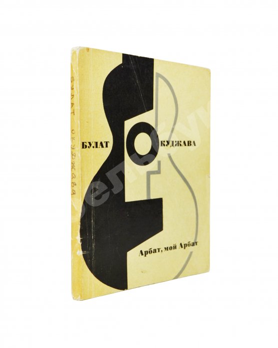 Антикварная книга Окуджава, Б.Ш. [автограф Михаилу Козакову] Арбат, мой Арбат