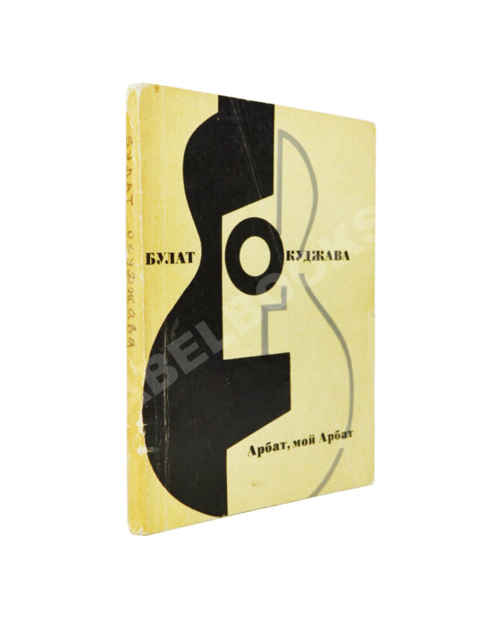Антикварная книга Окуджава, Б.Ш. [автограф Михаилу Козакову] Арбат, мой Арбат
