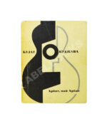 Окуджава, Б.Ш. [автограф Михаилу Козакову] Арбат, мой Арбат