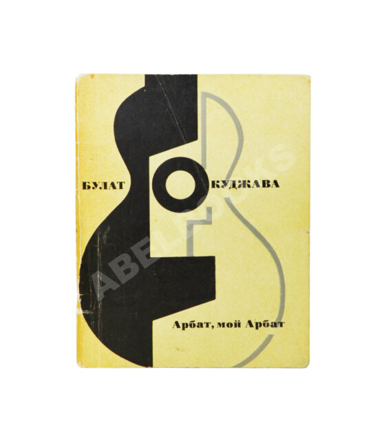 Антикварная книга Окуджава, Б.Ш. [автограф Михаилу Козакову] Арбат, мой Арбат