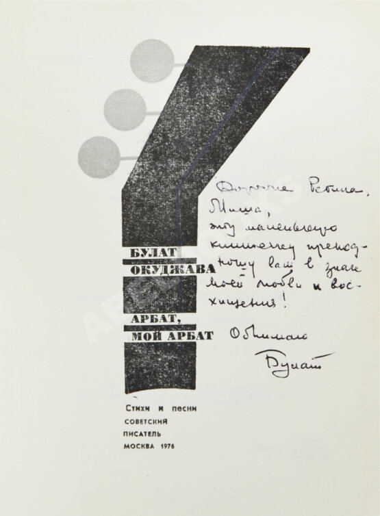Антикварная книга Окуджава, Б.Ш. [автограф Михаилу Козакову] Арбат, мой Арбат