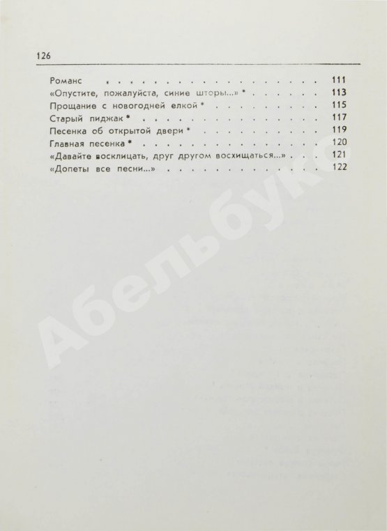 Антикварная книга Окуджава, Б.Ш. [автограф Михаилу Козакову] Арбат, мой Арбат