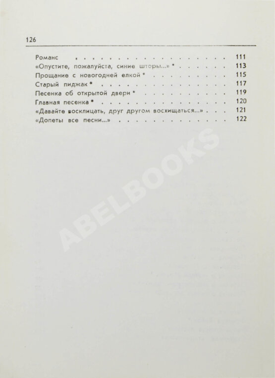 Антикварная книга Окуджава, Б.Ш. [автограф Михаилу Козакову] Арбат, мой Арбат