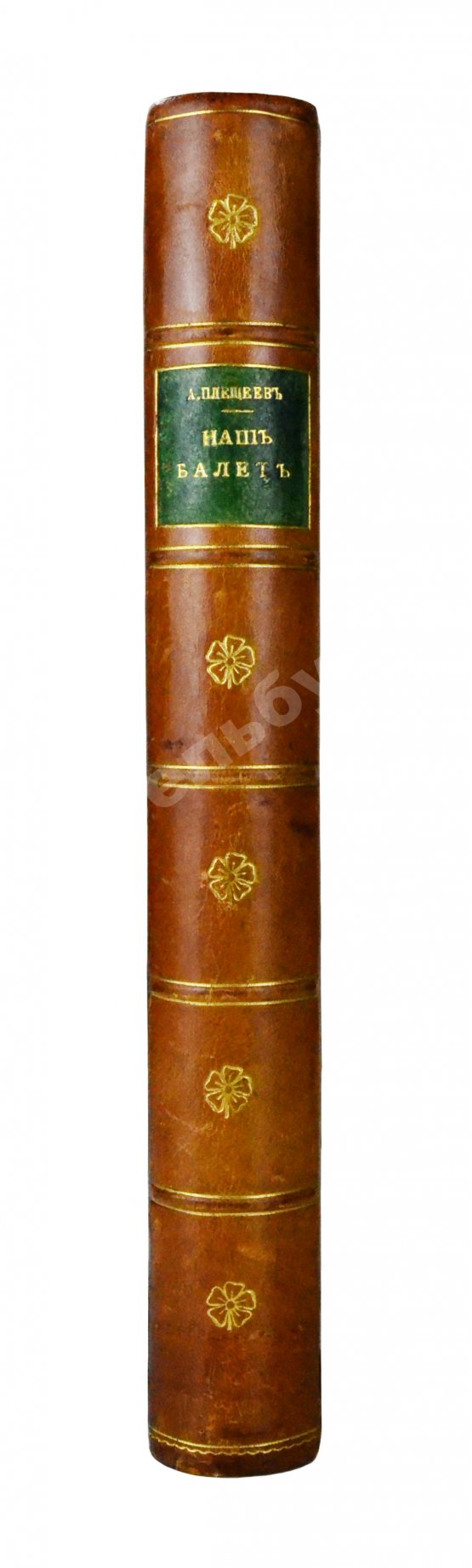 Антикварная книга Плещеев, А.А. Наш балет (1673-1896)