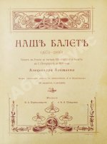 Плещеев, А.А. Наш балет (1673-1896)