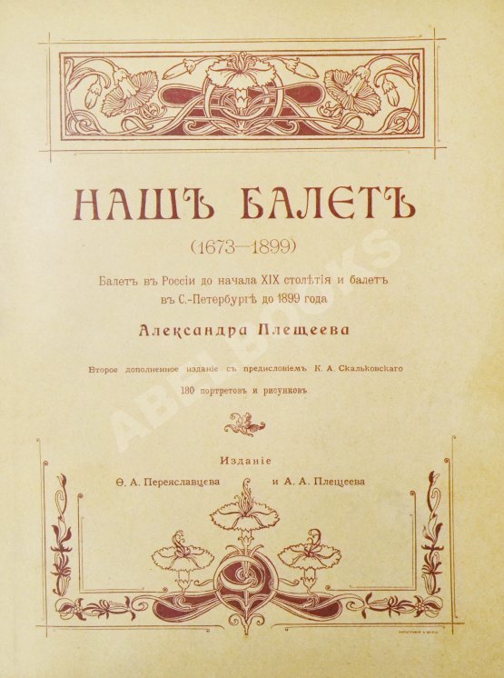 Антикварная книга Плещеев, А.А. Наш балет (1673-1896)