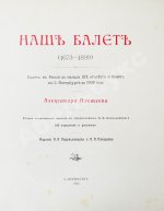 Плещеев, А.А. Наш балет (1673-1896)