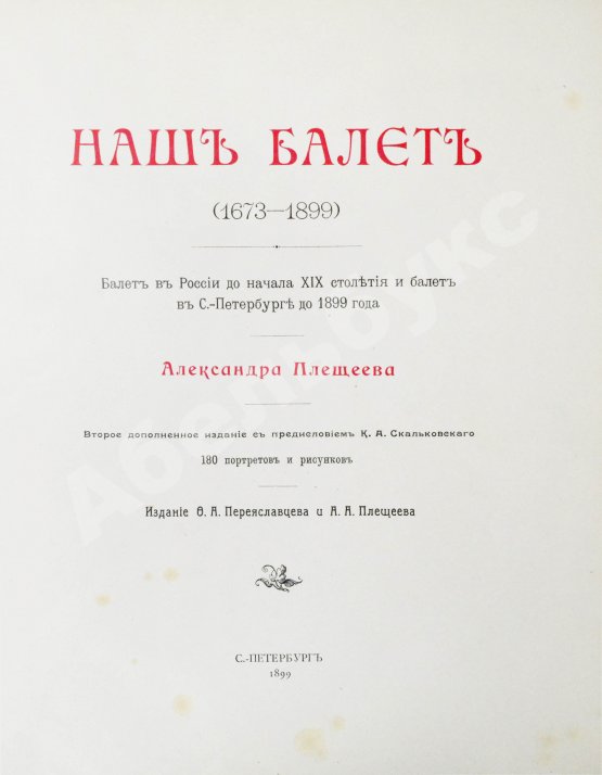 Антикварная книга Плещеев, А.А. Наш балет (1673-1896)