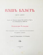 Плещеев, А.А. Наш балет (1673-1896)