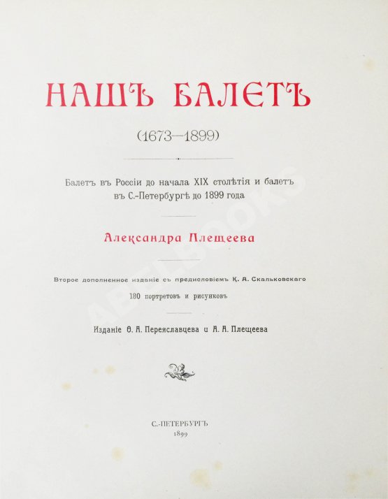 Антикварная книга Плещеев, А.А. Наш балет (1673-1896)