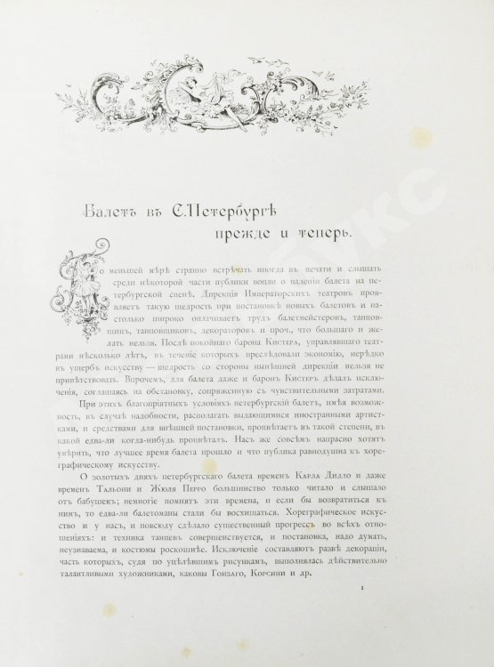 Антикварная книга Плещеев, А.А. Наш балет (1673-1896)