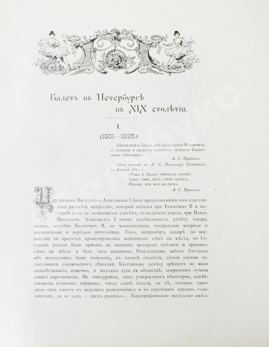 Антикварная книга Плещеев, А.А. Наш балет (1673-1896)