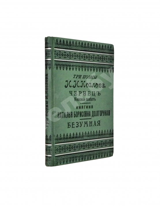 Антикварная книга Козлов, И.И. Три поэмы И.И. Козлова