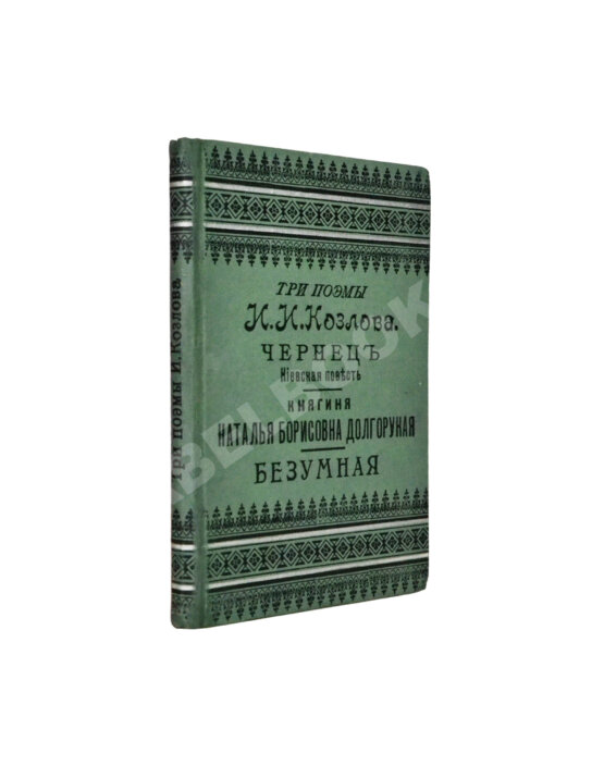 Антикварная книга Козлов, И.И. Три поэмы И.И. Козлова