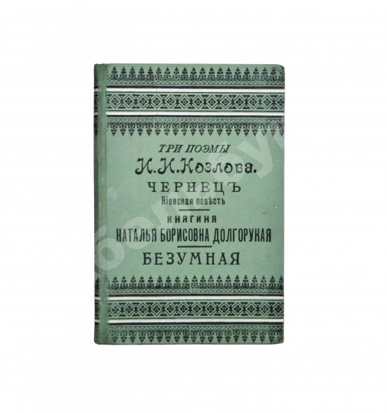 Антикварная книга Козлов, И.И. Три поэмы И.И. Козлова