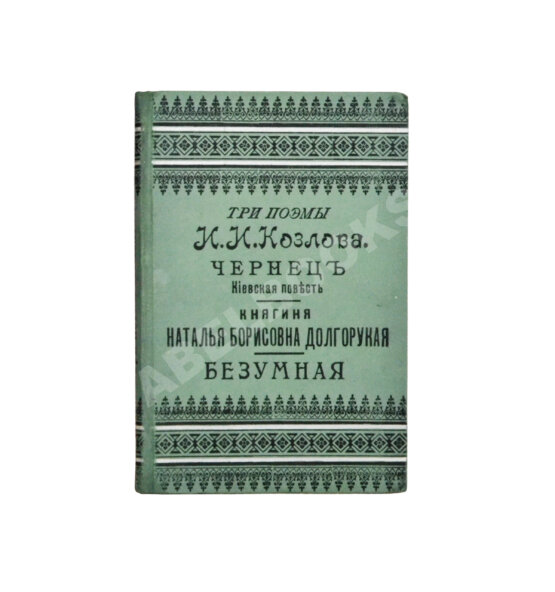 Антикварная книга Козлов, И.И. Три поэмы И.И. Козлова