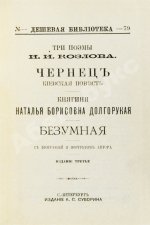 Козлов, И.И. Три поэмы И.И. Козлова