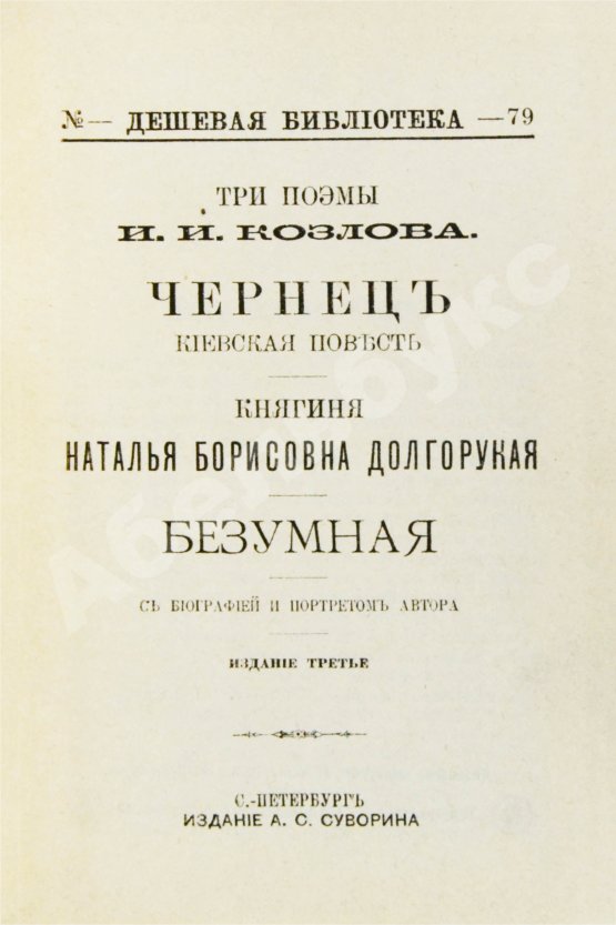 Антикварная книга Козлов, И.И. Три поэмы И.И. Козлова