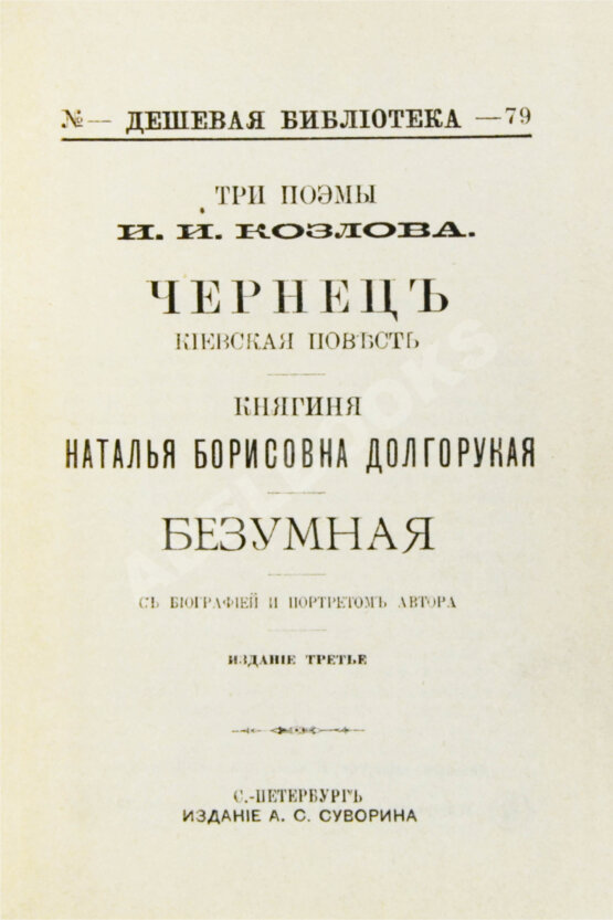 Антикварная книга Козлов, И.И. Три поэмы И.И. Козлова