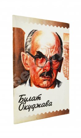 Рассадин, С.Б. [автограф Михаилу Козакову] Булат Окуджава