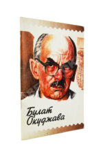Рассадин, С.Б. [автограф Михаилу Козакову] Булат Окуджава