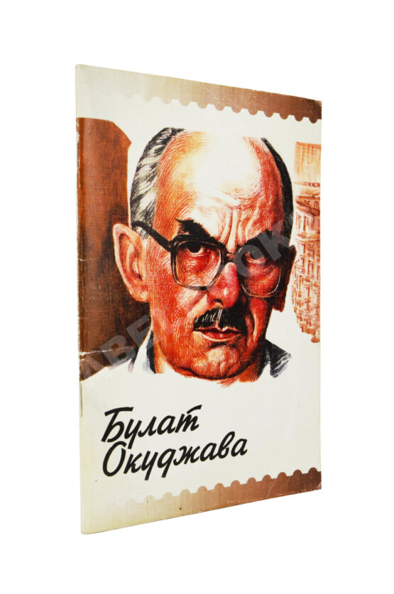 Антикварная книга Рассадин, С.Б. [автограф Михаилу Козакову] Булат Окуджава