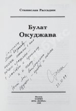 Рассадин, С.Б. [автограф Михаилу Козакову] Булат Окуджава