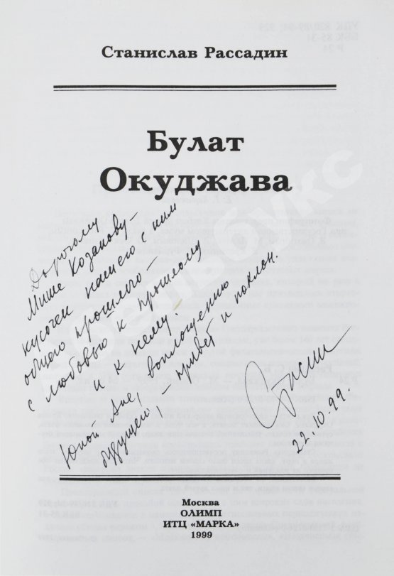 Антикварная книга Рассадин, С.Б. [автограф Михаилу Козакову] Булат Окуджава