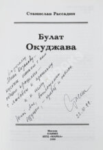Рассадин, С.Б. [автограф Михаилу Козакову] Булат Окуджава