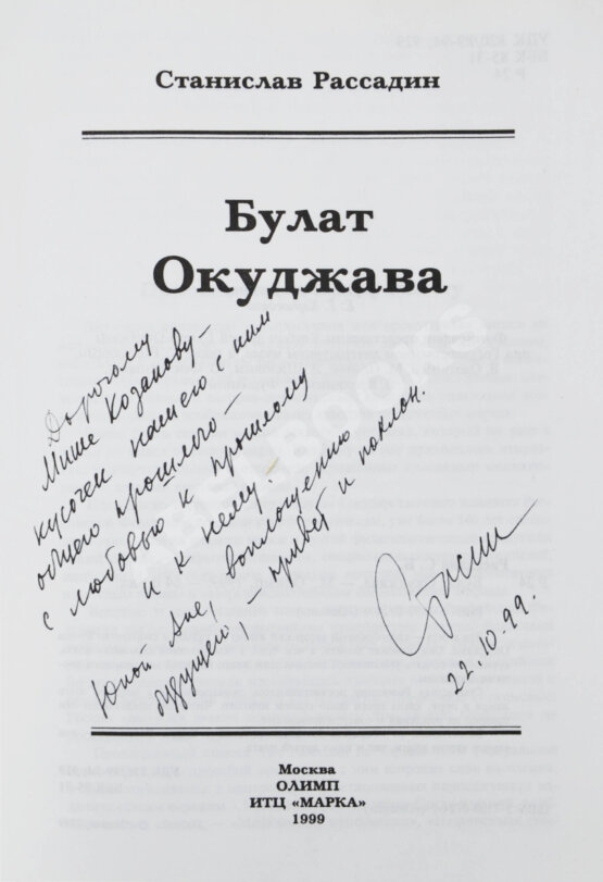 Антикварная книга Рассадин, С.Б. [автограф Михаилу Козакову] Булат Окуджава