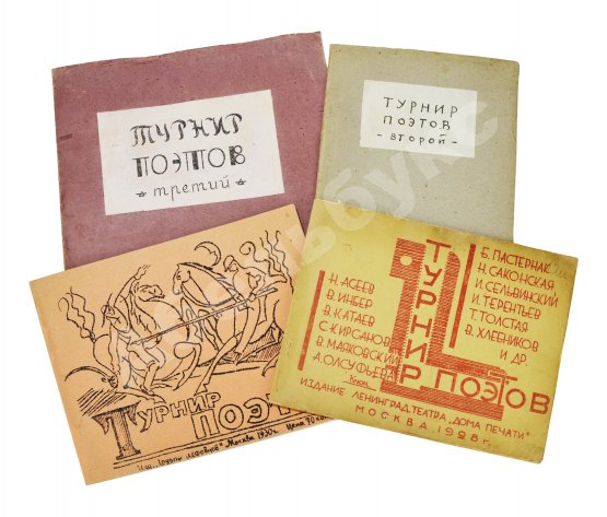 Первое/Прижизненное издание Турниры поэтов на 1928, 1930, 1932, 1934 год