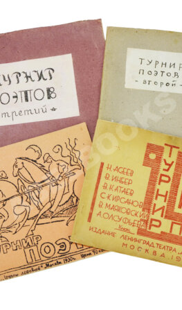 Турниры поэтов на 1928, 1930, 1932, 1934 год