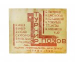 Турниры поэтов на 1928, 1930, 1932, 1934 год