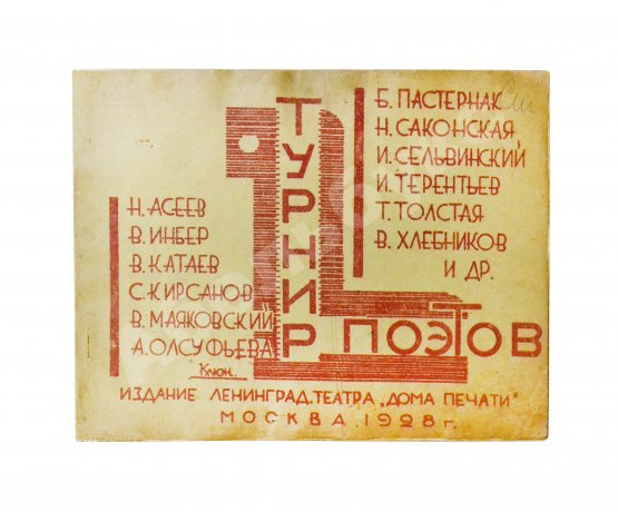 Первое/Прижизненное издание Турниры поэтов на 1928, 1930, 1932, 1934 год
