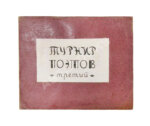Турниры поэтов на 1928, 1930, 1932, 1934 год
