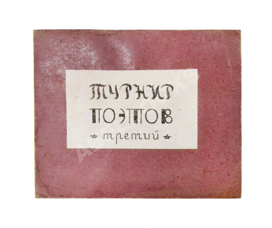 Первое/Прижизненное издание Турниры поэтов на 1928, 1930, 1932, 1934 год Первое/Прижизненное издание Турниры поэтов на 1928, 1930, 1932, 1934 год