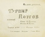 Турниры поэтов на 1928, 1930, 1932, 1934 год