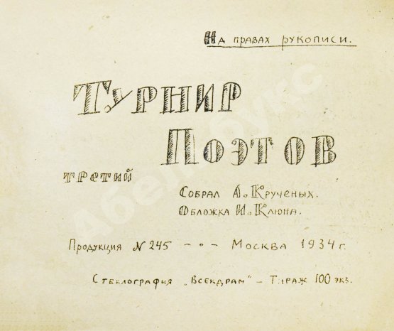 Первое/Прижизненное издание Турниры поэтов на 1928, 1930, 1932, 1934 год