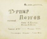 Турниры поэтов на 1928, 1930, 1932, 1934 год